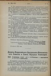 Декрет Всероссийского Центрального Исполнительного Комитета и Совета Народных Комиссаров. О дополнении статей 1, 62 и 63 Положения о судоустройстве Р.С.Ф.С.Р. примечаниями. 5 сентября 1923 года