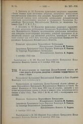 Декрет Всероссийского Центрального Исполнительного Комитета и Совета Народных Комиссаров. О распространении на территорию Дальне-Восточной области действия декрета об отсрочке, рассрочке и сложении государственных налогов и сборов. 5 сентября 1923...