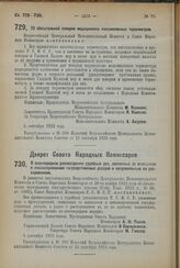 Декрет Совета Народных Комиссаров. О внеочередном рассмотрении судебных дел, связанных со взиманием и инкассированием государственных доходов и неправильным их расходованием. 5 сентября 1923 года