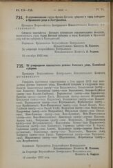 Декрет Всероссийского Центрального Исполнительного Комитета. О переименовании города Орлова Вятской губернии в город Халтурин и Орловского уезда в Халтуринский. 10 сентября 1923 года