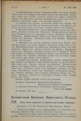 Постановление Народного Комиссариата Юстиции. Такса оплаты хранителю за хранение арестованного имущества. 11 сентября 1923 года