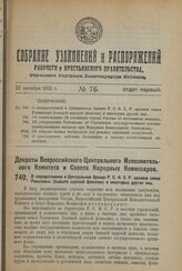 Декрет Всероссийского Центрального Исполнительного Комитета и Совета Народных Комиссаров. О сосредоточении в Центральном Архиве Р.С.Ф.С.Р. архивов семьи Романовых (бывшей царской фамилии) и некоторых других лиц. 12 сентября 1923 года