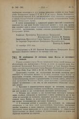 Декрет Всероссийского Центрального Исполнительного Комитета и Совета Народных Комиссаров. Об освобождении 36 гостинниц города Москвы от постоянных жильцов. 12 сентября 1923 года