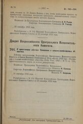 Декрет Всероссийского Центрального Исполнительного Комитета. О приостановке действия Положения о сельско-хозяйственных обществах. 21 сентября 1923 года