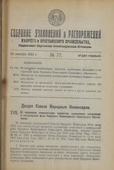 Декрет Совета Народных Комиссаров. Об изменении номенклатуры предметов, подлежащих зачислению в натуральный фонд Народного Комиссариата Социального Обеспечения. 10 июля 1923 года