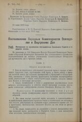 Постановление Народных Комиссариатов Земледелия и Внутренних Дел. Инструкция по применению постановления Земельного Кодекса о городских землях. 18 июля 1923 года