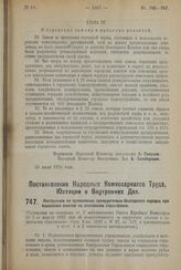 Постановление Народных Комиссариатов Труда, Юстиции и Внутренних Дел. Инструкция по применению принудительно-бесспорного порядка при взыскании взносов на социальное страхование. 19 июля 1923 года