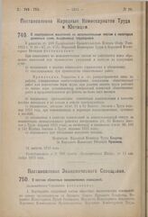 Постановление Народных Комиссариатов Труда и Юстиции. О недопущении взысканий по исполнительным листам с некоторых денежных сумм, выдаваемых трудящимся. 31 августа 1923 г. 