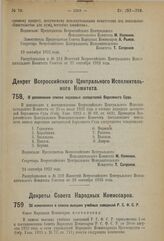 Декрет Всероссийского Центрального Исполнительного Комитета. О дополнении списка народных заседателей Верховного Суда. 24 сентября 1923 г.