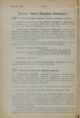 Декрет Совета Народных Комиссаров. Положение об управлениях губернских инженеров. 27 сентября 1923 г. 