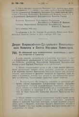 Декрет Всероссийского Центрального Исполнительного Комитета и Совета Народных Комиссаров. Об обязательной сдаче исследовательских, изыскательных и проектных материалов по Туркестану. 28 сентября 1923 г. 