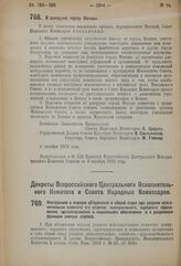 Декрет Всероссийского Центрального Исполнительного Комитета и Совета Народных Комиссаров. Инструкция о порядке объединения в общий отдел при уездном исполнительном комитете его отделов: коммунального, народного образования, здравоохранения и социа...