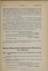 Декрет Всероссийского Центрального Исполнительного Комитета. О переименовании заштатного города Царевосанчурска в город Санчурск. 15 октября 1923 г. 