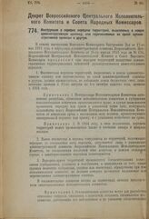 Декрет Всероссийского Центрального Исполнительного Комитета и Совета Народных Комиссаров. Инструкция о порядке передачи территорий, выделяемых в новую административную единицу или перечисляемых из одной административной единицы в другую. 8 октября...