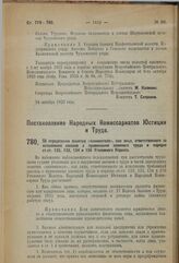 Постановление Народных Комиссариатов Юстиции и Труда. Об определении понятия «нанимателя», как лица, ответственного за исполнение законов о применении наемного труда в порядке ст.ст. 132, 133, 134 и 156 Уголовного Кодекса. 29 октября 1923 г. 