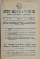 Постановление II сессии Центрального Исполнительного Комитета Союза Советских Социалистических Республик 1-го созыва. Основной Закон (Конституция) Союза Советских Социалистических Республик. 6 июля 1923 г. 