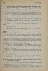 Постановление II сессии Центрального Исполнительного Комитета Союза Советских Социалистических Республик 1-го созыва. О положении о Центральном Исполнительном Комитете и Совете Народных Комиссаров и отдельных Народных Комиссариатах Союза Советских...