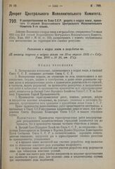 Декрет Центрального Исполнительного Комитета. О распространении на Союз С.С.Р. декрета о недрах земли, принятого II сессией Всероссийского Центрального Исполнительного Комитета Х-го созыва. 13 июля 1923 г. 