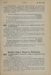 Декрет Центрального Исполнительного Комитета и Совета Народных Комиссаров. О понижении на 50 % акциза на соль, идущую для нужд рыбной промышленности. 13 июля 1923 г. 