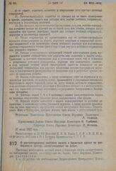 Декрет Совета Народных Комиссаров. О распространении местного налога с биржевых сделок на внебиржевые сделки, регистрируемые на бирже. 17 июля 1923 г. 