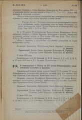 Декрет Совета Народных Комиссаров. О командировке т. Попова на XV сессию Международного статистического института в Брюсселе. 17 июля 1923 г. 