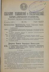 Декрет Совета Народных Комиссаров. О государственных промышленных предприятиях, действующих на началах коммерческого расчета (трестах), находящихся в управлении местных органов. 17 июля 1923 г.
