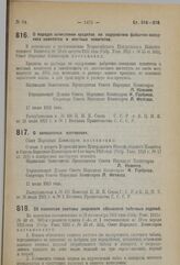 Декрет Совета Народных Комиссаров. О папиросных мастерских. 17 июля 1923 г.