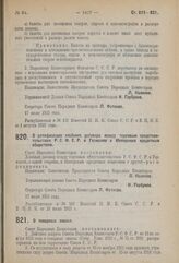 Декрет Совета Народных Комиссаров. О товарных знаках. 18 июля 1923 г. 