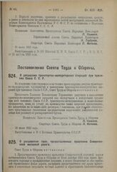 Постановление Совета Труда и Обороны. О допущении транспортно-экспедиторских операций при таможнях Союза С.С.Р. 20 июля 1923 г. 