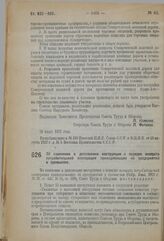 Постановление Совета Труда и Обороны. Об изменении и дополнении инструкции о порядке возврата потребительской кооперации принадлежащих ей предприятий и промыслов. 20 июля 1923 г. 