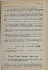 Декрет Совета Народных Комиссаров. О премировании задержателей контрабандных предметов, передаваемых государственным органам. 20 июля 1923 г. 