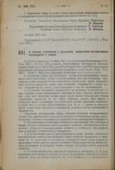 Декрет Совета Народных Комиссаров. О порядке соединения и разделения промыслово-кооперативных товариществ и союзов. 24 июля 1923 г. 