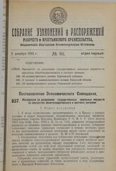 Постановление Экономического Совещания. Инструкция по разделению, государственных земельных имуществ на имущества общегосударственного и местного значения. 9 ноября 1923 г. 