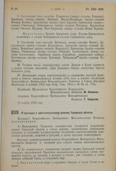 Декрет Всероссийского Центрального Исполнительного Комитета. О границах и административном делении Уральской области. 12 ноября 1923 г.