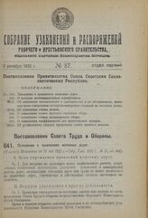 Постановление Совета Труда и Обороны. Положение о правлениях железных дорог. 26 июля 1923 г. 