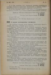 Постановление Совета Труда и Обороны. О выпуске железнодорожных сертификатов. 26 июля 1923 г.