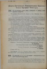 Декрет Центрального Исполнительного Комитета и Совета Народных Комиссаров. Об установлении особого сбора с вывозимых за границу хлебо-фуражных продуктов. 27 июля 1923 г. 