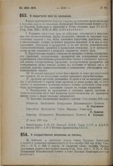 Декрет Центрального Исполнительного Комитета и Совета Народных Комиссаров. О переуступке прав по накладным. 27 июля 1923 г. 