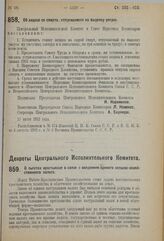 Декрет Центрального Исполнительного Комитета и Совета Народных Комиссаров. Об акцизе со спирта, отпускаемого на выделку уксуса. 27 июля 1923 г. 