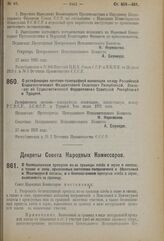 Декрет Совета Народных Комиссаров. О беспошлинном пропуске из-за границы хлеба в зерне и снопах, а также и сена, привозимых жителями пограничной с Монголией и Манчжурией полосы, и о беспошлинном пропуске хлеба в зерне, вывозимого за границу. 30 ию...