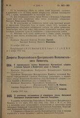 Декрет Всероссийского Центрального Исполнительного Комитета. О переименовании поселка Всесвятского Кустанайской губернии в поселок Урицкий и Всесвятского уезда — в Урицкий. 2 ноября 1923 г.