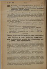 Декрет Всероссийского Центрального Исполнительного Комитета. О поправках к постановлению Всероссийского Центрального Исполнительного Комитета от 28-го сентября 1923 года об изъятии из Гражданского Кодекса для территории Автономной Киргизской Социа...