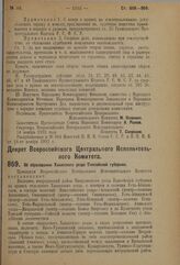 Декрет Всероссийского Центрального Исполнительного Комитета. Об образовании Хакасского уезда Енисейской губернии. 14 ноября 1923 г. 