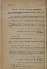 Декрет Совета Народных Комиссаров. Об установлении единообразного операционного периода для кредитных учреждений. 30 июля 1923 г. 