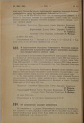 Декрет Совета Народных Комиссаров. О предоставлении Народному Комиссариату Финансов права дополнительного выпуска облигаций Второго внутреннего краткосрочного государственного хлебного займа. 31 июля 1923 г. 