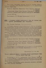 Декрет Совета Народных Комиссаров. О понижении окладов уравнительного сбора для торговых предприятий, увеличивающих свой товарооборот. 3 августа 1923 г. 