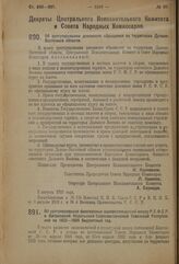 Декрет Центрального Исполнительного Комитета и Совета Народных Комиссаров. Об урегулировании денежного обращения на территории Дальне-Восточной области. 3 августа 1923 г. 