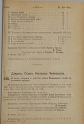 Декрет Совета Народных Комиссаров. О сроках введения в действие нового Таможенного тарифа по отпускной торговле. 3 августа 1923 г. 