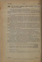 Декрет Совета Народных Комиссаров. Об учреждении должности агентов Народного Комиссариата Финансов за границей. 7 августа 1923 г. 