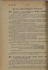 Декрет Совета Народных Комиссаров. Об обеспечении семей слушателей советских партийных школ и коммунистических университетов. 22 ноября 1923 г. 